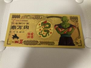 ドラゴンボール ピッコロ ゴールド紙幣 一万円札