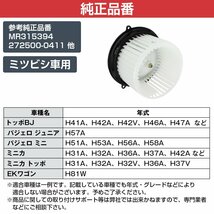 ミニカ H31A H32A H36A H37A H42A H47A H32V H37V H42V H47V ブロアモーター ヒーターモーター ヒーターファン MR315394_画像5