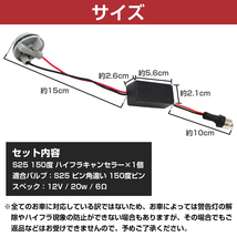 S25 150度 ハイフラ防止ウィンカー キャンセラー 12V 20w 6Ω1個 ウインカーキャンセラー 抵抗 ピン角違い ワーニングキャンセラー_画像5