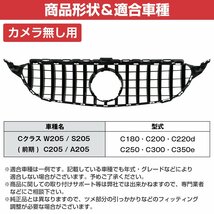 【送料無料】 ベンツ Cクラス W205 S205 前期 C200 C250 C300 パナメリカーナ グリル AMG GTルック GTR カメラ無用 縦フィン -2018yまで_画像5