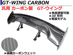軽量 汎用 3D GTウイング ウィング 綾織カーボン 角度調整ステー 1445mm/144.5cm スポイラー ランエボ1 CD9A/エボI
