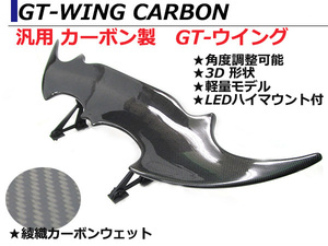 汎用3D GTウイング ウィング デビルウィング 綾織カーボン LEDハイマウントブレーキ付き 1390mm/139cm ローレル C33 C34 C35