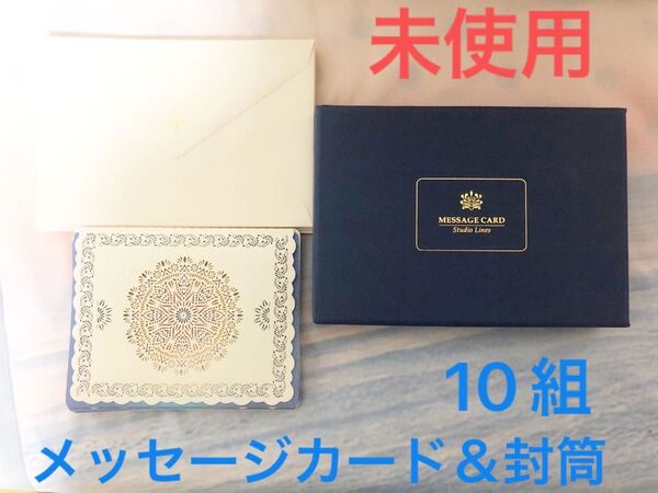 【未使用】箱入りメッセージカード&封筒 10組