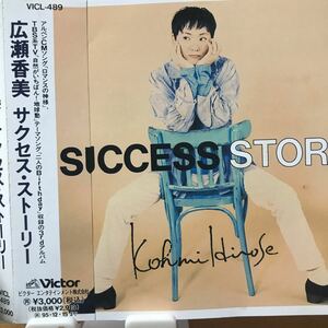 広瀬香美　★ サクセス・ストーリー　★帯付きCD