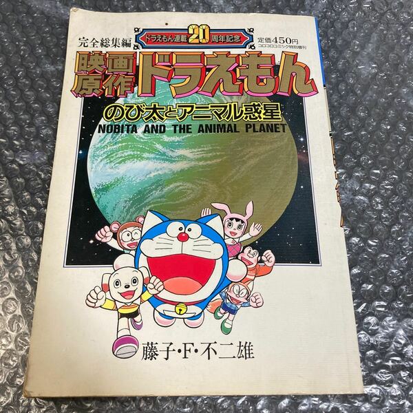 漫画 映画原作 ドラえもん のび太とアニマル惑星 藤子・F・不二雄 完全総集編 小学館 連載20周年記念