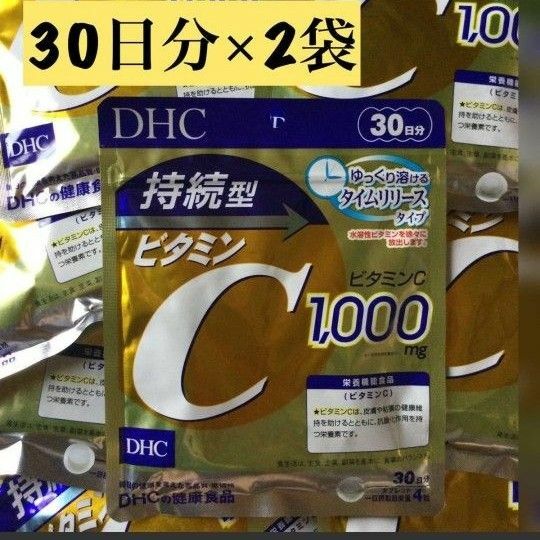 DHC 持続型 ビタミンC 30日分 ２袋