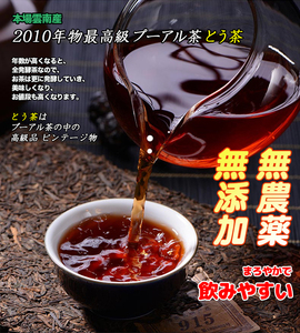 お茶 プーアル茶 茶葉 2010年産 約4g×90個(45個×2) 本場雲南産 六大茶山 とう茶 無農薬 無添加 ダイエット 中国茶 代引き不可