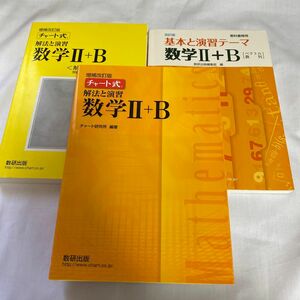 数研出版 チャート式　数学2＋B 解法と演習　基本と演習テーマ　数2 数B 増補改訂版 改訂版 黄チャート