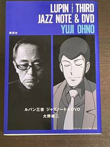 ルパン三世 ジャズノート＆DVD 大野雄二 中古本