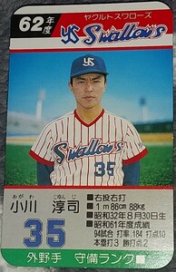 タカラプロ野球カードゲーム昭和６２年度ヤクルトスワローズ 小川淳司