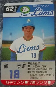 タカラプロ野球カードゲーム昭和６２年度西武ライオンズ 郭泰源