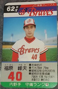 タカラプロ野球カードゲーム昭和６２年度読売巨人軍 福原峰夫