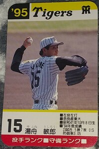 タカラプロ野球カードゲーム９５阪神タイガース 湯舟敏郎