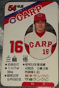 タカラプロ野球カードゲーム昭和５４年度広島東洋カープ 三輪悟