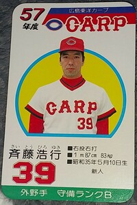 タカラプロ野球カードゲーム昭和５７年度広島東洋カープ 斉藤浩行