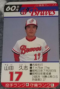 タカラプロ野球カードゲーム昭和６０年度阪急ブレーブス 山田久志
