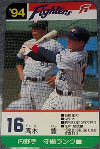 タカラプロ野球カードゲーム９４日本ハムファイターズ 高木豊