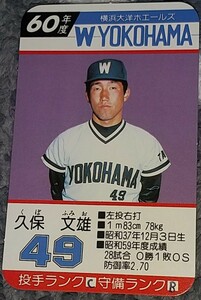 タカラプロ野球カードゲーム昭和６０年度横浜大洋ホエールズ 久保文男