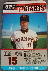 タカラプロ野球カードゲーム昭和６２年度読売巨人軍 山倉和博