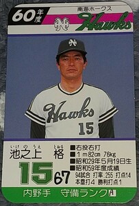 タカラプロ野球カードゲーム昭和６０年度南海ホークス 池之上格