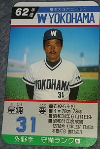 タカラプロ野球カードゲーム昭和６２年度横浜大洋ホエールズ 屋鋪要