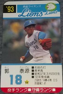 タカラプロ野球カードゲーム９３西武ライオンズ 郭泰源