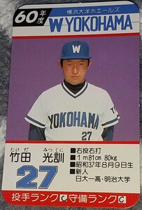 タカラプロ野球カードゲーム昭和６０年度横浜大洋ホエールズ 竹田光訓