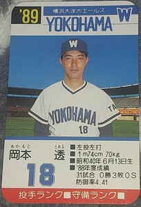 タカラプロ野球カードゲーム８９横浜大洋ホエールズ 岡本透
