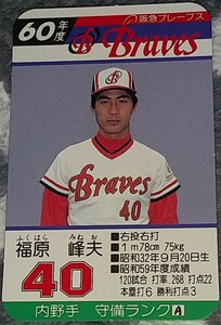 タカラプロ野球カードゲーム昭和６０年度阪急ブレーブス 福原峰夫