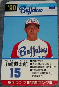タカラプロ野球カードゲーム９０近鉄バッファローズ 山崎慎太郎