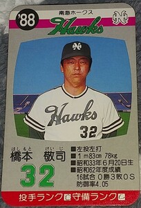 タカラプロ野球カードゲーム８８南海ホークス 橋本敬司