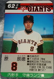 タカラプロ野球カードゲーム昭和６２年度読売巨人軍 原辰徳