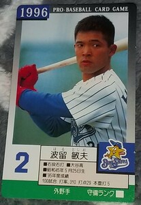 タカラプロ野球カードゲーム９６横浜ベイスターズ 波留敏夫