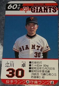 タカラプロ野球カードゲーム昭和６０年度読売巨人軍 江川卓