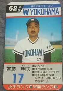 タカラプロ野球カードゲーム昭和６２年度横浜大洋ホエールズ 斉藤明夫