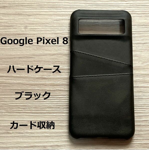 Google Pixel 8　ハードケース カバー ブラック　カード収納
