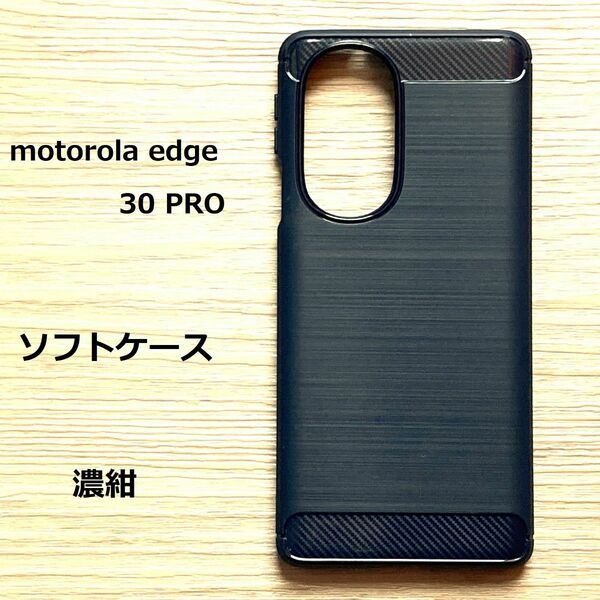 motorola edge 30 PRO　ソフトケース カバー TPU　濃紺