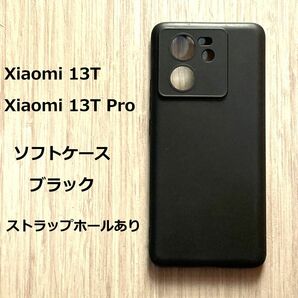 Xiaomi 13T　/　Xiaomi 13T Pro　ソフトケース 　ブラック　カバー TPU