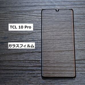 TCL 10 Pro ガラスフィルム