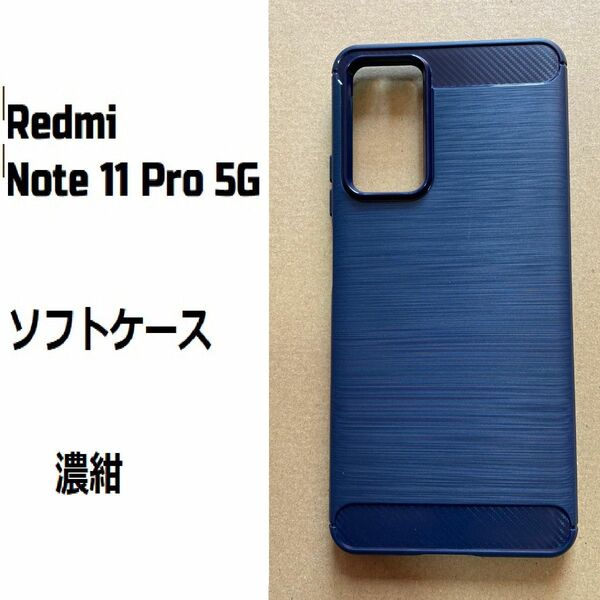 Redmi Note 11 Pro 5G　ソフトケース カバー TPU　濃紺