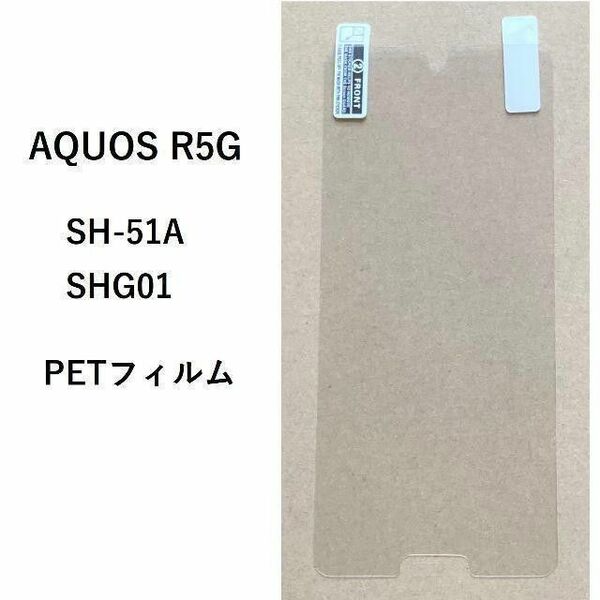 AQUOS　アクオス R5G SH-51A SHG01　　　PETフィルム