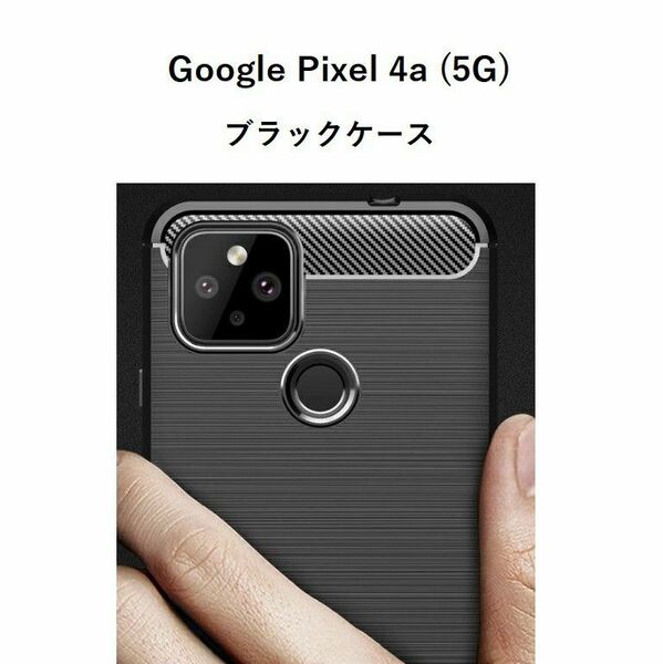Google Pixel 4a (5G)　 TPU　 ケース 　ブラック