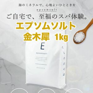 エプソムソルト 1kg 金木犀 キンモクセイ ミネラル マグネシウム ダイエット 冬 冷え性対策 温活