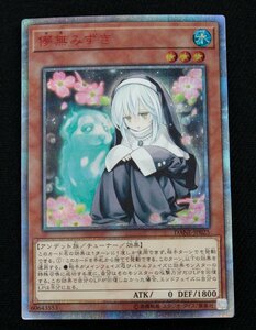 【中古品】遊戯王 DANE-JP025 儚無みずき 20thシークレットレア 〔1〕【ゆうパケ発送可】'