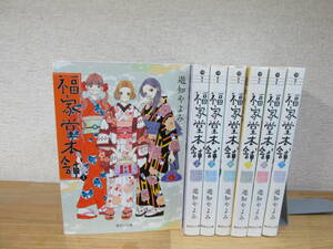 福家堂本舗　文庫版　遊知やよみ　集英社文庫　全7巻