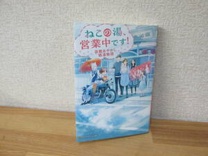 ねこの湯、営業中です！　函館あやかし銭湯物語 （アルファポリス文庫） 南野雪花／〔著〕