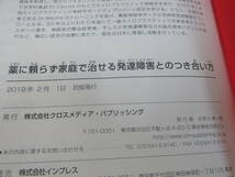 薬に頼らず家庭で治せる発達障害とのつき合い方 ロバート・メリロ／〔著〕　吉澤公二／訳_画像5