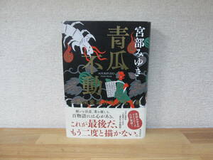 青瓜不動 三島屋変調百物語九之続 宮部みゆき★初版・帯付き