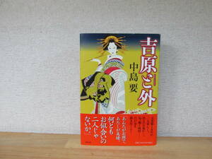 吉原（なか）と外 中島要／著