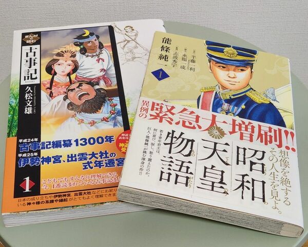 昭和天皇物語 1とまんがで読む古事記1　セット売り